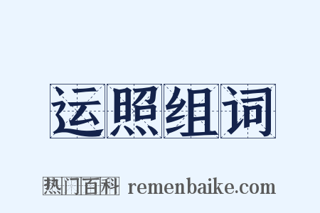 运照组词是什么意思的图片